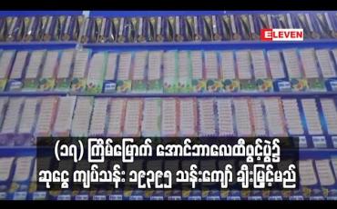 Embedded thumbnail for (၁၇) ကြိမ်မြောက် အောင်ဘာလေထီဖွင့်ပွဲ၌ ဆုငွေ ကျပ်သန်း (၁၉၁၄၅.၄၁၂) အပြင် လာရောက်ထုတ်ခြင်း မရှိသည့် ထီဆုငွေ ကျပ်သန်း (၂၅၀) ပါ ချီးမြှင့်မည် 