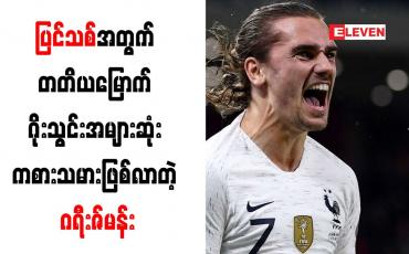 Embedded thumbnail for ဖင်လန်နှင့်ပွဲတွင် ဂရီးဇ်မန်း (၂)ဂိုးသွင်းယူပြီးနောက် ပြင်သစ်အသင်း၏ တတိယမြောက် ဂိုးသွင်းအများဆုံး ကစားသမားဖြစ်လာခဲ့