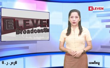 Embedded thumbnail for ■ ဖေဖော်ဝါရီလ ၆ ရက်နေ့ နံနက်ပိုင်းသတင်းအစီအစဉ်