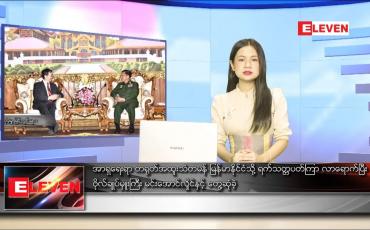 Embedded thumbnail for  နောက်ဆုံးရညနေခင်းသတင်း 