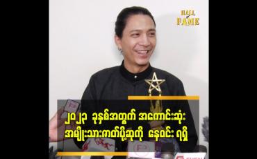 Embedded thumbnail for ၂၀၂၃  ခုနှစ်အတွက် အကောင်းဆုံး အမျိုးသား ဇာတ်ပို့ဆုကို  နေဝင်း  ရရှိ