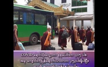 Embedded thumbnail for နေ့စဉ်နေ့စဉ် စာအံသံတွေနဲ့ ဆူညံနေတဲ့ ကျောင်းတိုက်ကြီးက စာဝါတွေ စာကျက်သံတွေ တိတ်ဆိတ်ငြိမ်သက်သွားတယ်