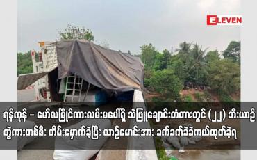 Embedded thumbnail for ရန်ကုန် - မော်လမြိုင်ကားလမ်းမပေါ်ရှိ သဲဖြူချောင်းတံတားတွင် (၂၂) ဘီးယာဉ်တွဲကားတစ်စီး တိမ်းမှောက်ခဲ့