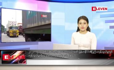 Embedded thumbnail for ဒီဇင်ဘာ ၃ ရက်နေ့ ညပိုင်းသတင်းအစီအစဉ်