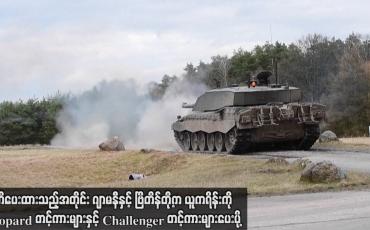 Embedded thumbnail for ကတိပေးထားသည့်အတိုင်း ဂျာမနီနှင့် ဗြိတိန်တို့က ယူကရိန်းကို Leopard တင့်ကားများနှင့် Challenger တင့်ကားများပေးပို့