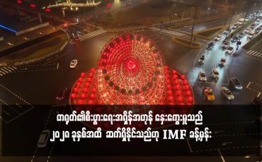 Embedded thumbnail for တရုတ်၏စီးပွားရေးအရှိန်အဟုန် နှေးကွေးမှုသည် ၂၀၂၈ ခုနှစ်အထိ  ဆက်ရှိနိုင်သည်ဟု ခန့်မှန်း