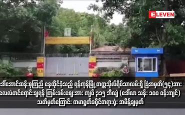 Embedded thumbnail for ဒေါ်အောင်ဆန်းစုကြည် နေထိုင်ခဲ့သည့် ရန်ကုန်မြို့ တက္ကသိုလ်ရိပ်သာလမ်းရှိ ခြံအမှတ်(၅၄)အား လေလံတင်ရောင်းချရန် ကြမ်းခမ်းဈေးအား ကျပ် ၃၁၅ ဘီလျံ (ဒေါ်လာ သန်း ၁၀၀ ဝန်းကျင်) သတ်မှတ်ကြောင်း ကမာရွတ်ခရိုင်တရားရုံး အမိန့်ချမှတ်