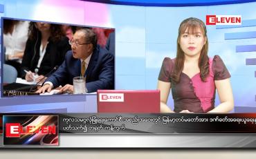 Embedded thumbnail for ဧပြီလ (၁)ရက်နေ့ ညနေခင်းသတင်းအစီအစဉ် 