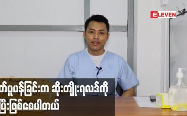 Embedded thumbnail for စိတ်ပူပန်ခြင်း က ဆိုးကျိုးရလဒ် ကို ပိုပြီးဖြစ်စေပါတယ်