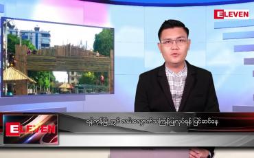Embedded thumbnail for ဧပြီ ၁၀ ရက် နံနက်ခင်းသတင်းအစီအစဉ် (တိုက်ရိုက်ထုတ်လွှင့်မှု)