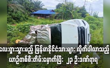 Embedded thumbnail for မလေးရှားသွားမည့်မြန်မာနိုင်ငံသား များလိုက်ပါလာသည့် ယာဉ်တစ်စီးတိမ်းမှောက်ပြီး  ၂၃ ဦးဒဏ်ရာရ