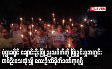 Embedded thumbnail for မုံရွာခရိုင် ချောင်းဦးမြို့ ညသပိတ်ကို ဖြိုခွင်းမှုအတွင်း တစ်ဦးသေဆုံး၍ လေးဦးထိခိုက်ဒဏ်ရာရရှိ