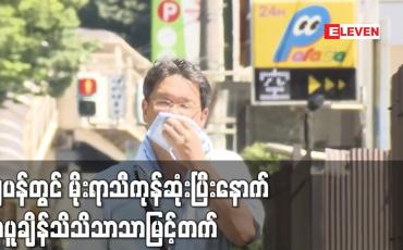 Embedded thumbnail for ဂျပန်တွင် မိုးရာသီကုန်ဆုံးပြီးနောက် အပူချိန်သိသိသာသာမြင့်တက်နေစဉ် ဓါတ်အားပြတ်တောက်မှုများကို ရှောင်လွှဲနိုင်ရန် အာဏာပိုင်များ အပူတပြင်းလုပ်ဆောင်နေရ (ရုပ်သံ)