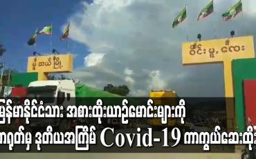 Embedded thumbnail for မြန်မာ-တရုတ် ပြည်ဝင်ပြည်ထွက် မန့်ဝိန်းဂိတ်၊ ကျင်းဆန်းကျော့ဂိတ်တို့တွင် မြန်မာနိုင်ငံသား အစားထိုး ယာဉ်မောင်းများကို တရုတ်မှ ဒုတိယအကြိမ် COVID-19 ကာကွယ်ဆေး ထိုးပေး 