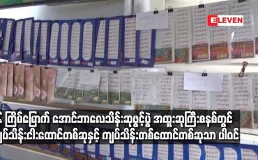 Embedded thumbnail for ၂၆ကြိမ်မြောက် အောင်ဘာလေသိန်းဆုဖွင့်ပွဲတွင်ကျပ်သိန်းငါးထောင်တစ်ဆုနှင့်ကျပ်သိန်းတစ်ထောင်တစ်ဆုသာ ပါဝင်