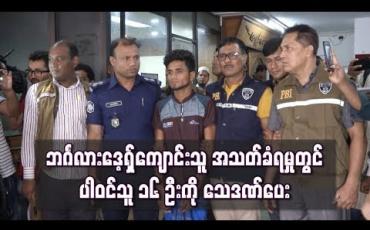 Embedded thumbnail for  ဘင်္ဂလားဒေ့ရှ်ကျောင်းသူမီးရှို့အသတ်ခံရမှုတွင်ပတ်သက်နေသူ ၁၆ ဦးကိုသေဒဏ်ပေး  (ရုပ်သံ)
