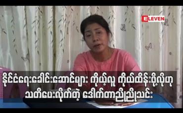 Embedded thumbnail for ရွေးကောက်ပွဲကြောင့်တိုင်းပြည်စည်းလုံးမှုသာလိုပြီး နိုင်ငံရေးခေါင်းဆောင်များ ကိုယ့်လူကိုယ်ထိန်းဖို့လိုကြောင်းဒေါက်တာညိုညိုသင်းသတိပေး