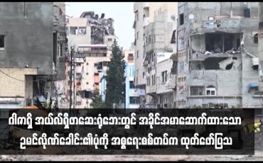Embedded thumbnail for ဂါဇာရှိ အယ်လ်ရှီဖာဆေးရုံဘေးတွင် အခိုင်အမာဆောက်ထားသော ဥမင်လိုဏ်ခေါင်း၏ပုံကို အစ္စရေးစစ်တပ်က ထုတ်ဖော်ပြသ