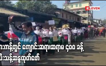 Embedded thumbnail for ဖားကန့်မြို့နယ်တွင် ကျောင်းဆရာ၊ဆရာမ (၄၀၀) ခန့် သီးသန့်သပိတ်စစ်ကြောင်းဖွဲ့ကာ ဆန္ဒထုတ်ဖော်