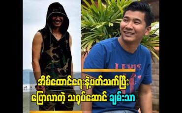 Embedded thumbnail for ဖြစ်ချင်တဲ့ဆန္ဒတစ်ခုကိုလိုက်လျောပေးလိုက်ရင် ရေရှည်တည်မြဲတယ်လို့ အိမ်ထောင်ရေးနဲ့ပတ်သက်ပြီးပြောလာတဲ့ သရုပ်ဆောင် ချမ်းသာ