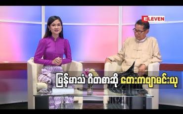 Embedded thumbnail for SOUND &amp;amp; MUSIC (ရုပ်သံအစီအစဉ်)