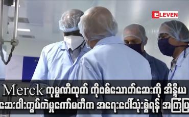 Embedded thumbnail for Merck ကုမ္ပဏီထုတ် ကိုဗစ်သောက်ဆေးကို အိန္ဒိယဆေးဝါးကွပ်ကဲမှုကော်မတီက အရေးပေါ်သုံးစွဲရန် အကြံပြု