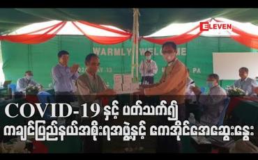 Embedded thumbnail for COVID-19 နှင့် ပတ်သက်၍ ကချင်ပြည်နယ်အစိုးရအဖွဲ့နှင့် ကချင်လက်နက်ကိုင်အဖွဲ့ ကေအိုင်အေတို့ ပထမဆုံးအကြိမ် ဆွေးနွေး