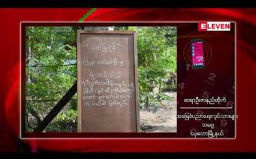 Embedded thumbnail for သက်သေမခိုင်သော စွပ်စွဲချက်များဖြင့် မဲရုံတာဝန်ထမ်းမည့် ဆရာ၊ဆရာမများကို စော်ကားပြောဆို နေခြင်းများကို ဥပဒေအရ ကာကွယ်ပေးသွားမည်ဟု အခြေခံပညာရေးလုပ်သားများသမဂ္ဂ ထုတ်ပြန် 