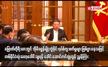 Embedded thumbnail for မြောက်ကိုရီးယား တစ်နိုင်ငံလုံး လော့ဒေါင်းချရန် ခေါင်းဆောင် ကင်ဂျုံအွန် ညွှန်ကြား