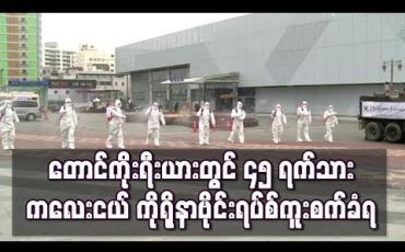 Embedded thumbnail for တောင်ကိုရီးယားတွင် ၄၅ ရက်သားကလေးငယ် အပါအဝင် ကိုရိုနာဗိုင်းရပ်စ် ကူးစက်ခံရသူ ၅၈၆ ဦး ထပ်တိုး