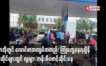 Embedded thumbnail for လာအိုတွင် လောင်စာအကျပ်အတည်း ကြုံတွေနေရချိန် ဆီဆိုင်များတွင် လူများ တန်းစီစောင့်ဆိုင်းနေ