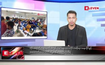 Embedded thumbnail for ဇူလိုင် ၁၀ ရက်နေ့နံနက်ခင်း သတင်းအစီအစဉ်