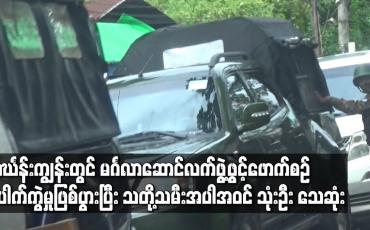 Embedded thumbnail for သင်္ဃန်းကျွန်းမြို့နယ်တွင် မင်္ဂလာဆောင်လက်ဖွဲ့ဖွင့်ဖောက်နေစဉ် လက်ဖွဲ့ အထုပ်မှ ပေါက်ကွဲမှုဖြစ်ပွားပြီး သတို့သမီးအပါအဝင် သုံးဦး သေဆုံး