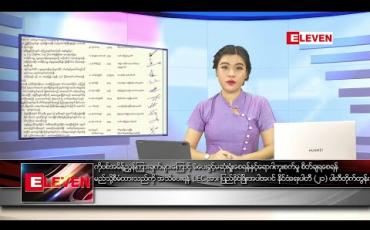 Embedded thumbnail for ဇူလိုင်လ ၃၁ ရက်နေ့ ညပိုင်းသတင်းအစီအစဉ်