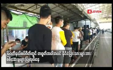 Embedded thumbnail for မြဝတီနယ်စပ်ဂိတ်တွင် တရုတ်အပါအဝင် နိုင်ငံခြားသားများအား စစ်ဆေးမှုများ ပြုလုပ်နေ