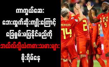 Embedded thumbnail for ကာကွယ်ဆေးဘေးထွက်ဆိုးကျိုးကြောင့် ခြေစွမ်းမပြနိုင်မည်ကို ဘယ်လ်ဂျီယံကစားသမားများ စိုးရိမ်နေ