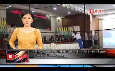Embedded thumbnail for နိုဝငျဘာ ၁ ရကျနေ့ နေ့လယျခငျးသတငျးအစီအစဉျ