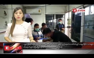 Embedded thumbnail for ဇန်နဝါရီလ ၂၆ ရက် ညပိုင်းသတင်းအစီအစဉ် 