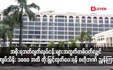 Embedded thumbnail for တစ်ပတ်လျှင် ကျပ်သိန်း ၁၀၀၀ အထိ တိုးမြှင့်ထုတ်ပေးရန် ဗဟိုဘဏ် ညွှန်ကြား