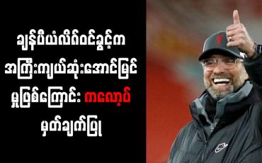 Embedded thumbnail for ချန်ပီယံလိဂ်ဝင်ခွင့်က လီဗာပူးလ်အတွက် အကြီးကျယ်ဆုံးအောင်မြင်မှုဖြစ်ကြောင်း ကလော့ပ် မှတ်ချက်ပြု