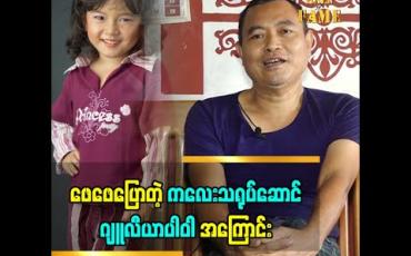 Embedded thumbnail for ဖေဖေ ဒါရိုက်တာ အောင်ဗပါဝါပြောတဲ့ သမီး ကလေးသရုပ်ဆောင် ဂျူလီယာပါဝါ အကြောင်း
