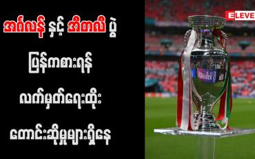 Embedded thumbnail for အင်္ဂလန်နှင့် အီတလီပွဲ ပြန်ကစားရန် လက်မှတ်ရေးထိုး တောင်းဆိုမှုများရှိနေ