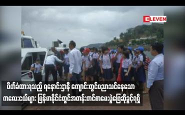 Embedded thumbnail for ပိတ်ခံထားရသည့် &amp;quot;ရနောင်းဌာနီ&amp;quot;ကျောင်းတွင်ပညာသင်နေသော မြန်မာရွှေ့ပြောင်း အလုပ်သမား များ၏သားသမီးများမြန်မာနိုင်ငံတွင်အတန်းတင်စာမေးပွဲဖြေဆိုခွင့်ရရှိ 