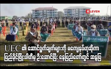 Embedded thumbnail for ၂၀၂၀ ရွေးကောက်ပွဲနှင့် ပတ်သက်၍ UEC ၏ ဆောင်ရွက်ချက်များကို မကျေနပ်ဟုဆိုကာ ပြည်ခိုင်ဖြိုးပါတီမှ ဦးဆောင်ပြီး နေပြည်တော်တွင် ဆန္ဒထုတ်ဖော် 