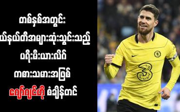Embedded thumbnail for တစ်နှစ်အတွင်း ပယ်နယ်တီအများဆုံးသွင်းသည့် ပရီးမီးယားလိဂ်ကစားသမားအဖြစ် ဂျော်ဂျင်ဟို စံချိန်တင်
