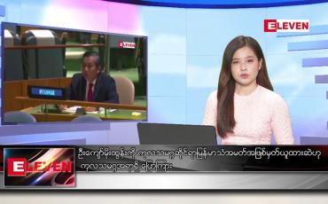 Embedded thumbnail for မတ် ၁ ရက် နေ့လယ်ပိုင်းသတင်းအစီအစဉ် 