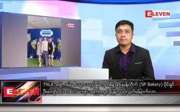 Embedded thumbnail for ဇန်နဝါရီ ၁၆ ရက် နံနက်ခင်း သတင်းအစီအစဉ် 