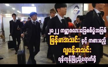 Embedded thumbnail for ၂၀၂၂ ကမ႓ာ့ဖလားခြေစစ်ပွဲအဖြစ် မြန်မာအသင်းနှင့်ယှဉ်ပြိုင်မည့် ဂျပန်အသင်း ရန်ကုန်မြို့သို့ရောက်ရှိ