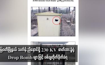 Embedded thumbnail for မြဝတီမြို့နယ် သင်္ကန်းညီနောင်ရှိ 230 KV  ဓာတ်အားခွဲရုံ Drop Bomb များဖြင့် ပစ်ချတိုက်ခိုက်ခံရ