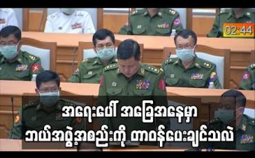 Embedded thumbnail for အရေးပေါ် အခြေအနေတွင် မိမိနိုင်ငံတပ်မတော်ကို တာဝန်မပေးဘဲ မည်သည့် အဖွဲ့အစည်းကို တာဝန်ပေးချင်သလဲဟု တပ်မတော်သားကိုယ်စားလှယ်မေးခွန်းထုတ် 